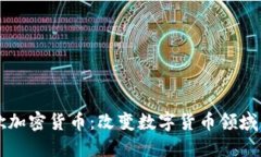 新谷歌加密货币:改变数字货币领域的未来