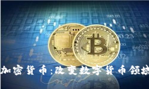 新谷歌加密货币:改变数字货币领域的未来