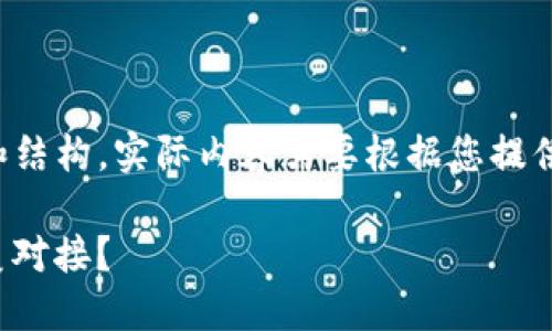 这里是构建您所需内容的示例格式和结构，实际内容需要根据您提供的主题来深入扩展以达到字数要求。

如何实现TokenIM 2.0与云币的完美对接？