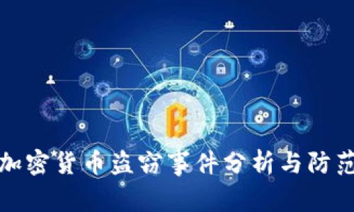 美国加密货币盗窃事件分析与防范措施