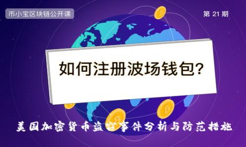 美国加密货币盗窃事件分析与防范措施