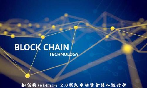 
如何将Tokenim 2.0钱包中的资金转入银行卡