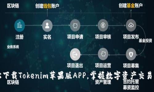 轻松下载Tokenim苹果版APP，掌握数字资产交易利器