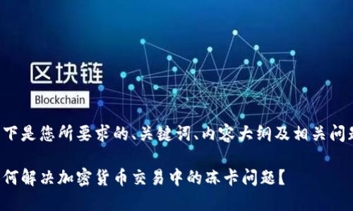 以下是您所要求的、关键词、内容大纲及相关问题:
如何解决加密货币交易中的冻卡问题?