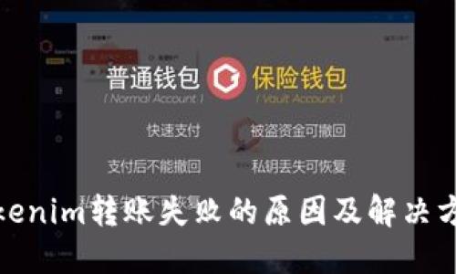 tokenim转账失败的原因及解决方案