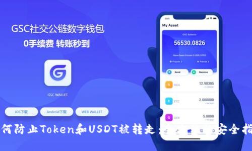 如何防止Token和USDT被转走：全方位的安全指南