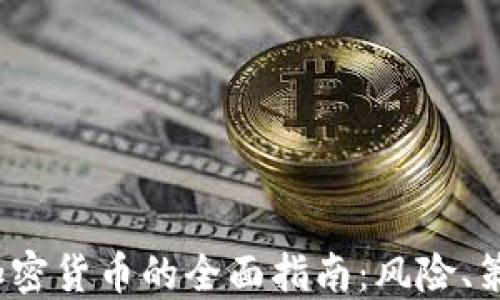 2023年买卖加密货币的全面指南:风险、策略与最佳实践