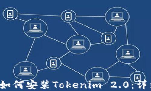 
国内iOS用户如何安装Tokenim 2.0：详细步骤和指南
