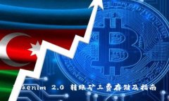 Tokenim 2.0 转账矿工费存储及指南