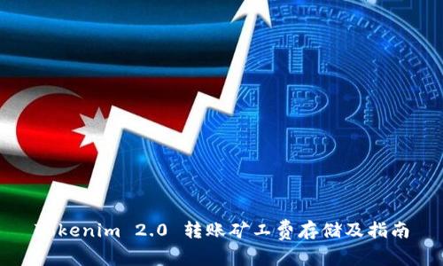 Tokenim 2.0 转账矿工费存储及指南