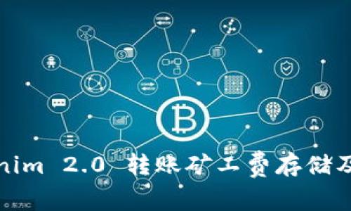 Tokenim 2.0 转账矿工费存储及指南