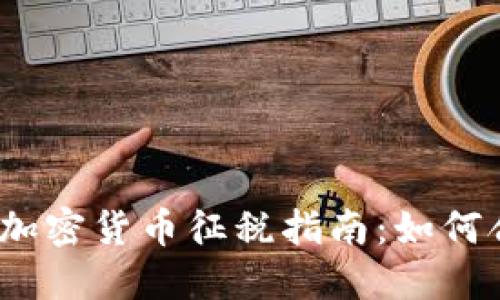 2023年美国加密货币征税指南:如何合法合规报税