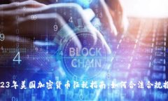 2023年美国加密货币征税指南:如何合法合规报税