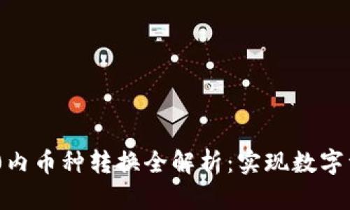 Tokenim 2.0内币种转换全解析：实现数字资产灵活管理