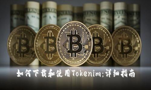 如何下载和使用Tokenim：详细指南