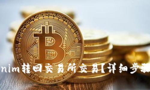 如何将Tokenim转回交易所交易？详细步骤与注意事项