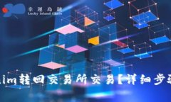如何将Tokenim转回交易所交易？详细步骤与注意事