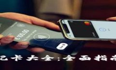 加密货币借记卡大全:全面指南及使用技巧