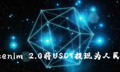 如何通过Tokenim 2.0将USDT提现为人民币：完整指南
