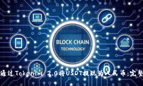 如何通过Tokenim 2.0将USDT提现为人民币：完整指南