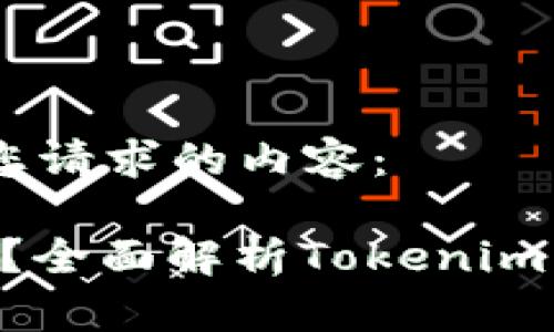 当然可以，以下是您请求的内容：

Tokenim会拥堵吗？全面解析Tokenim的性能与使用体验