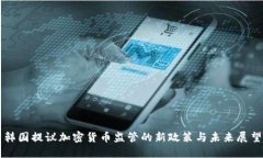 韩国提议加密货币监管的新政策与未来展望