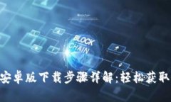 Tokenim安卓版下载步骤详解：轻松获取最新版本