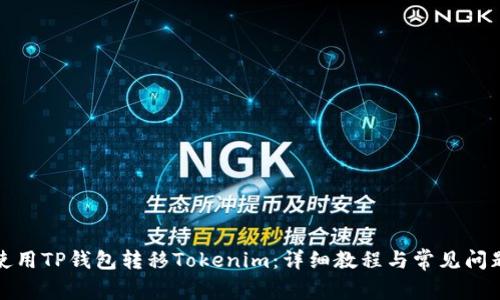 如何使用TP钱包转移Tokenim：详细教程与常见问题解答