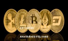 思考一个接近且的瑞典如何选择加密货币钱包: