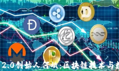 
专访TokenIM 2.0创始人何斌：区块链技术与数字资产的未来