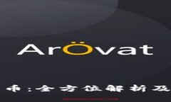 布鲁克斯加密货币:全方位解析及其未来发展趋