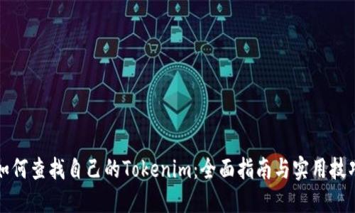 如何查找自己的Tokenim：全面指南与实用技巧