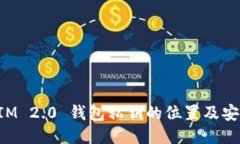 TokenIM 2.0 钱包私钥的位置及安全管理