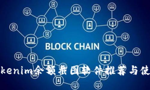 最佳Tokenim余额截图软件推荐与使用指南