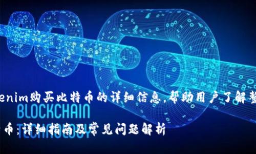 意图
通过提供有关如何使用Tokenim购买比特币的详细信息，帮助用户了解整个过程并解决他们的疑问。

如何通过Tokenim购买比特币：详细指南及常见问题解析