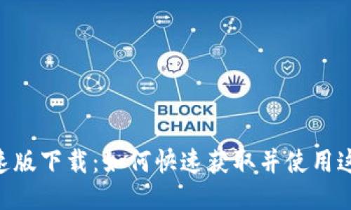 Tokenim极速版下载：如何快速获取并使用这款热门工具