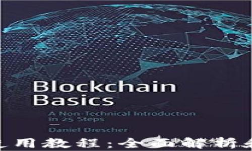 
Tokenim使用教程：全面解析和实用指南