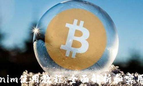 
Tokenim使用教程：全面解析和实用指南