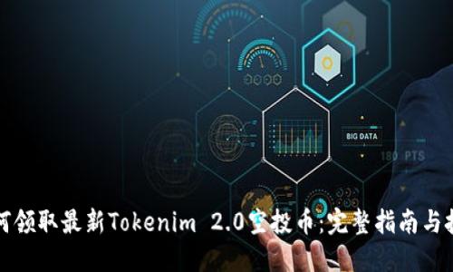 如何领取最新Tokenim 2.0空投币：完整指南与技巧