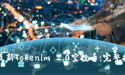 如何领取最新Tokenim 2.0空投币：完整指南与技巧