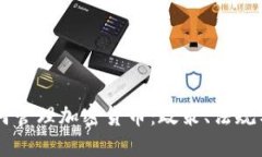 新加坡如何管理加密货币:政策、法规与市场展