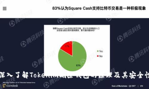 深入了解Tokenim删除钱包的原理及其安全性