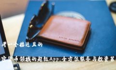思考一个接近且的加密货币领域的超级App:全方