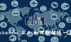 Doge误提到Tokenim 2.0：如何理解这一虚拟货币趋势