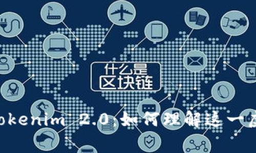 Doge误提到Tokenim 2.0：如何理解这一虚拟货币趋势?