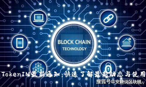 钱包TokenIM最新通知：快速了解最新动态与使用指南