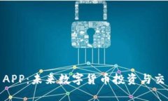 视频加密货币APP:未来数字货币投资与交易的理