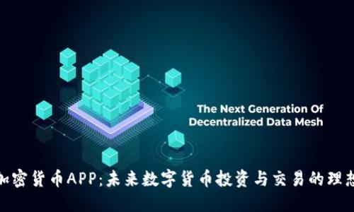 视频加密货币APP:未来数字货币投资与交易的理想选择