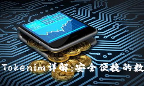 以太坊手机钱包Tokenim详解：安全便捷的数字资产管理工具