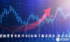 加密数字货币是什么?全面了解其定义、特点与